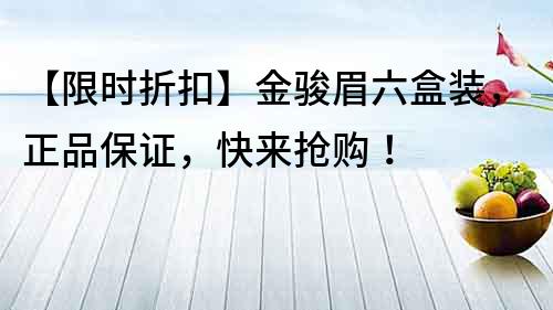 【限時折扣】金駿眉六盒裝，正品保證，快來搶購！