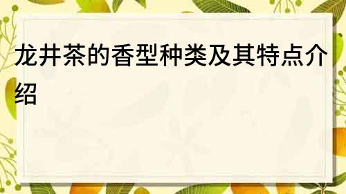 龍井茶的香型種類及其特點介紹