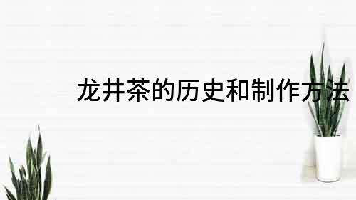 龍井茶的歷史和制作方法