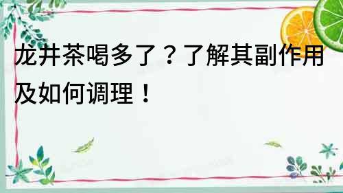 龍井茶喝多了？了解其副作用及如何調理！