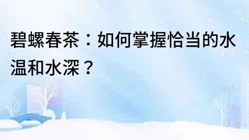 碧螺春茶：如何掌握恰當(dāng)?shù)乃疁睾退睿?></p>

	<h2>水溫的掌握</h2>
	<p>水溫是影響茶葉品質(zhì)的重要因素之一。碧螺春茶需要用80℃左右的溫水沖泡,過高或過低的水溫都會影響茶葉的口感。</p>
	<p>如果水溫過高,會使茶葉中的咖啡因,茶多酚等物質(zhì)迅速溶解,導(dǎo)致茶湯變得苦澀,口感失衡。如果水溫過低,茶葉中的有效成分無法完全釋放,導(dǎo)致茶湯味淡無味,口感單薄。</p>
	<p>因此,掌握恰當(dāng)?shù)乃疁胤浅Ｖ匾Ｒ话銇碚f,將水燒開后靜置1~2分鐘,使水溫降至80℃左右,再用此水沖<a href=
