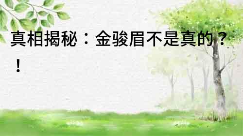 真相揭秘：金駿眉不是真的？！