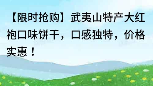 【限時搶購】武夷山特產大紅袍口味餅干，口感獨特，價格實惠！