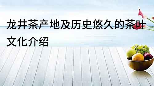龍井茶產地及歷史悠久的茶葉文化介紹