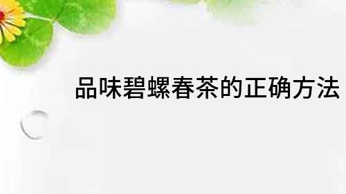 品味碧螺春茶的正確方法