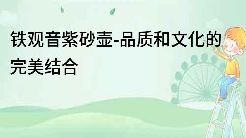 鐵觀音紫砂壺-品質和文化的完美結合