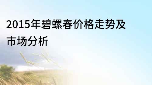 2015年碧螺春價格走勢及市場分析