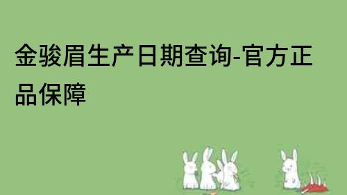 金駿眉生產日期查詢-官方正品保障