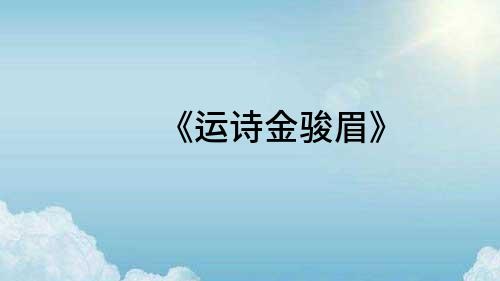 《運詩金駿眉》