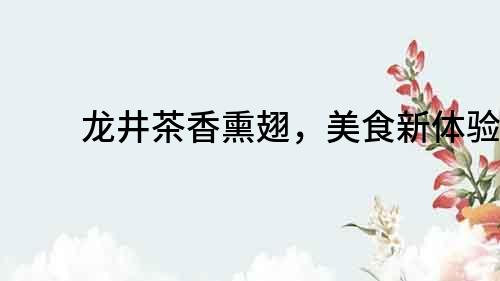 龍井茶香熏翅，美食新體驗！