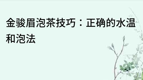 金駿眉泡茶技巧：正確的水溫和泡法