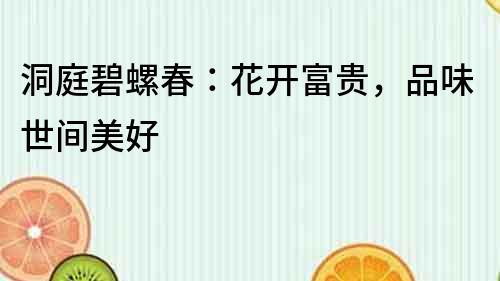 洞庭碧螺春：花開富貴，品味世間美好
