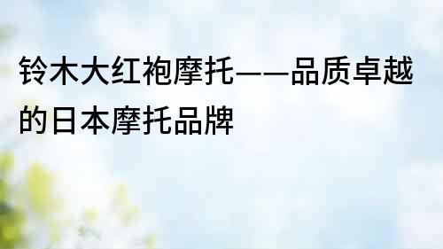 鈴木大紅袍摩托——品質卓越的日本摩托品牌