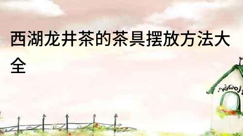 西湖龍井茶的茶具擺放方法大全
