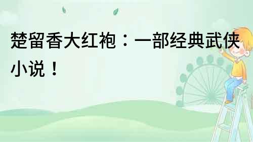 楚留香大紅袍：一部經典武俠小說！