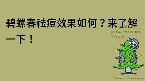 碧螺春祛痘效果如何？來了解一下！