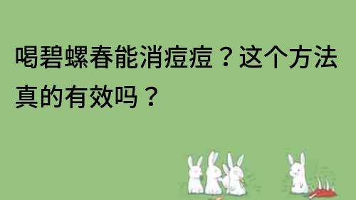 喝碧螺春能消痘痘？這個方法真的有效嗎？
