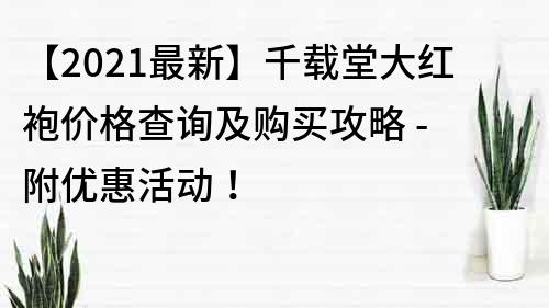 【2022最新】千載堂大紅袍價格查詢及購買攻略 - 附優惠活動！
