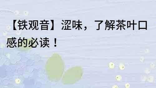 【鐵觀音】澀味，了解茶葉口感的必讀！