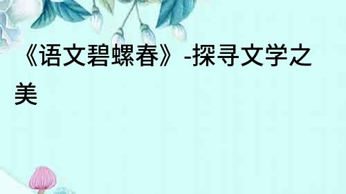 《語文碧螺春》-探尋文學之美