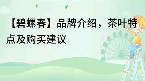 【碧螺春】品牌介紹，茶葉特點(diǎn)及購買建議