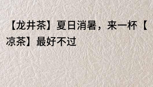 【龍井茶】夏日消暑，來一杯【涼茶】最好不過