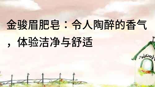 金駿眉肥皂:令人陶醉的香氣,體驗潔凈與舒適