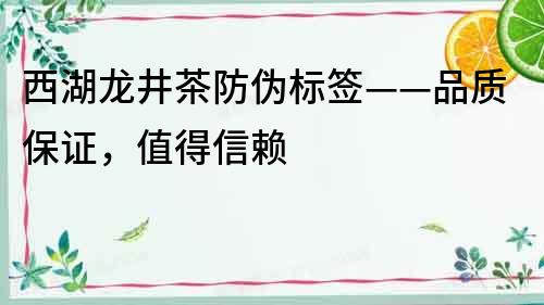 西湖龍井茶防偽標(biāo)簽——品質(zhì)保證，值得信賴
