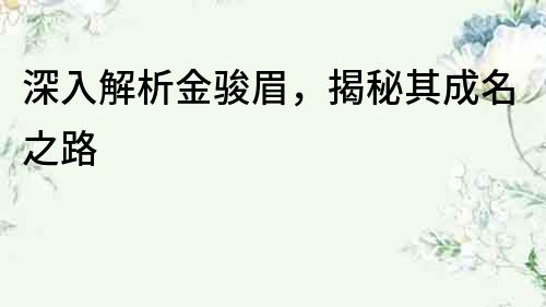 深入解析金駿眉，揭秘其成名之路