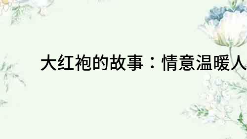 大紅袍的故事：情意溫暖人心
