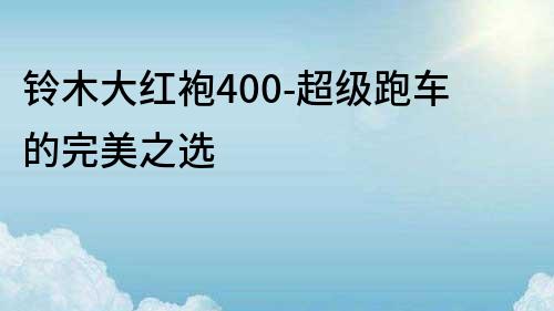 鈴木大紅袍400-超級跑車的完美之選