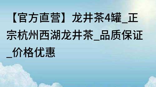 【官方直營】龍井茶4罐_正宗杭州西湖龍井茶_品質保證_價格優惠