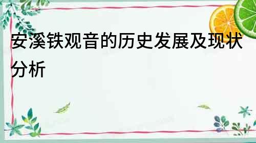 安溪鐵觀音的歷史發展及現狀分析