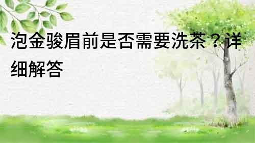泡金駿眉前是否需要洗茶？詳細解答