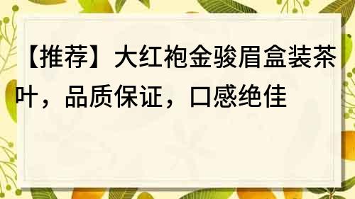 【推薦】大紅袍金駿眉盒裝茶葉，品質保證，口感絕佳