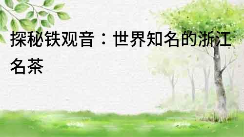 探秘鐵觀音：世界知名的浙江名茶