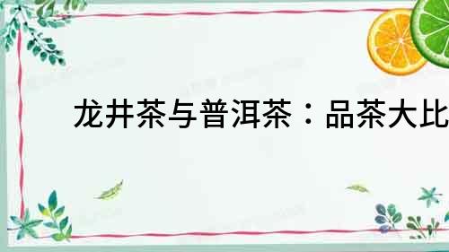 龍井茶與普洱茶：品茶大比拼