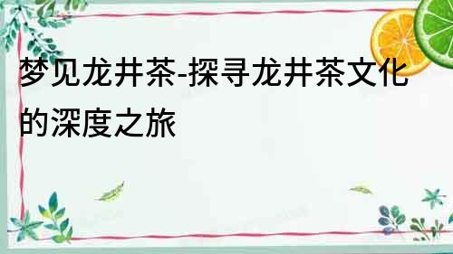夢見龍井茶-探尋龍井茶文化的深度之旅