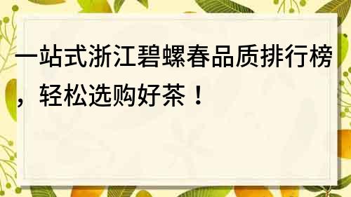 一站式浙江碧螺春品質排行榜，輕松選購好茶！