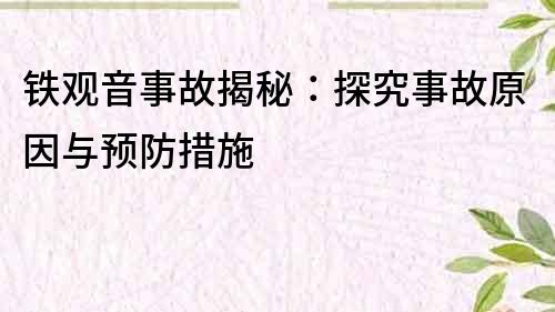 鐵觀音事故揭秘：探究事故原因與預防措施
