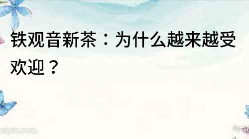 鐵觀音新茶：為什么越來越受歡迎？