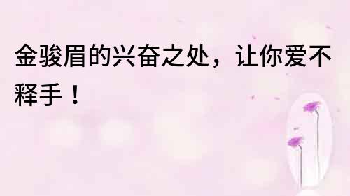 金駿眉的興奮之處，讓你愛不釋手！