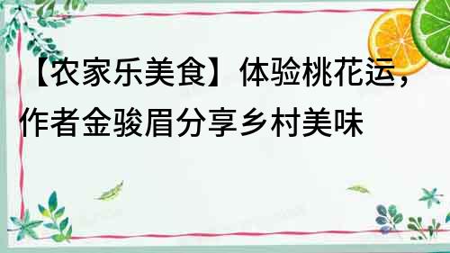 【農家樂美食】體驗桃花運，作者金駿眉分享鄉村美味