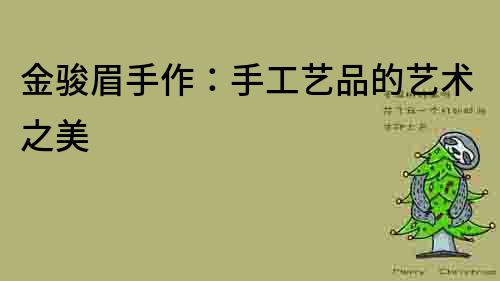 金駿眉手作：手工藝品的藝術之美