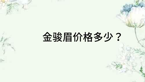 金駿眉價格多少？