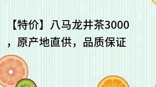 【特價】八馬龍井茶3000，原產地直供，品質保證