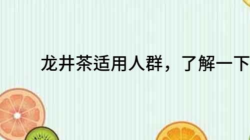 龍井茶適用人群，了解一下！