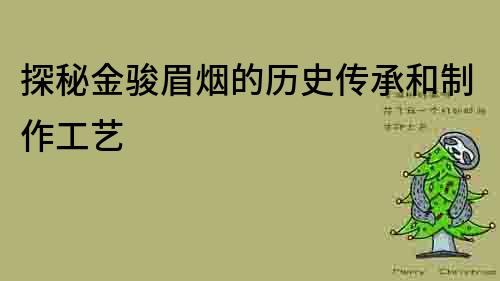 探秘金駿眉煙的歷史傳承和制作工藝