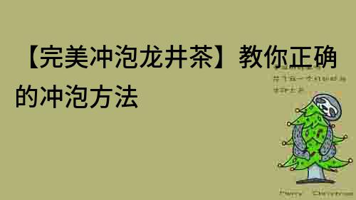 【完美沖泡龍井茶】教你正確的沖泡方法