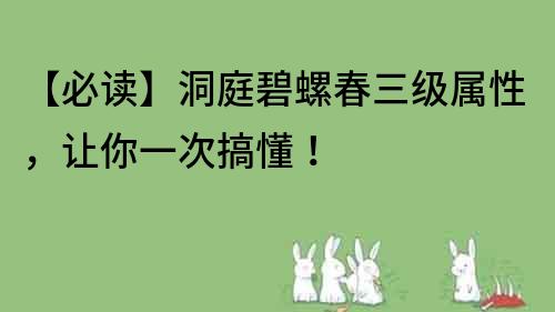 【必讀】洞庭碧螺春三級(jí)屬性，讓你一次搞懂！